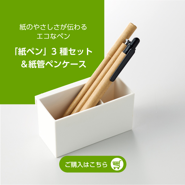 「紙ペン」3種セット＆紙管ペンケース